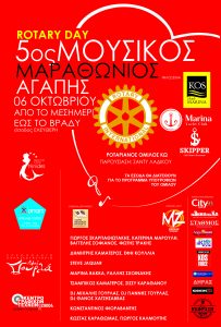 5ος ΜΟΥΣΙΚΟΣ ΜΑΡΑΘΩΝΙΟΣ