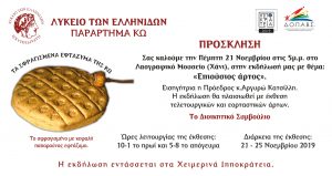 ΕΠΙΟΥΣΙΟΣ ΑΡΤΟΣ