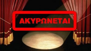 theatro ακυρο