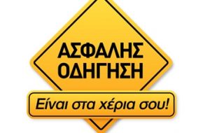 Ασφαλής Οδήγηση1