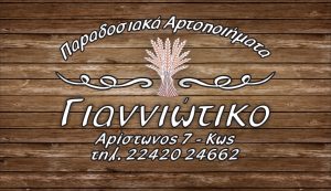 ΓΙΑΝΝΙΩΤΙΚΟ 1