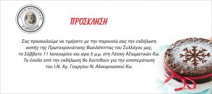 ΠΡΟΣΚΛΗΣΗ ΒΑΣΙΛΟΠΙΤΑΣ 2020 scaled