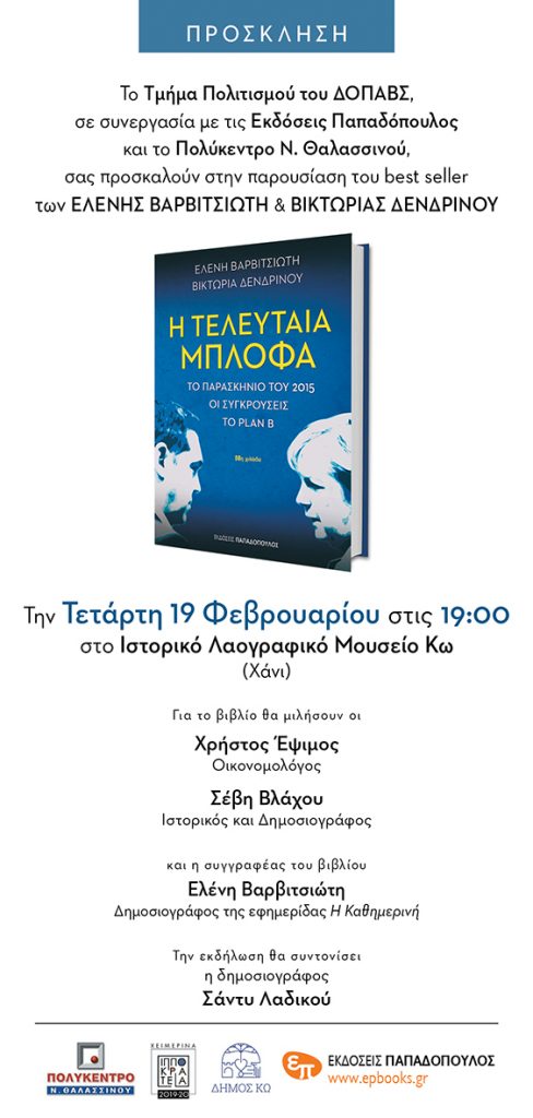 PROSKLΗSH H TELEYTAIA BLOFA KOS