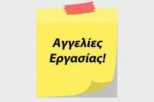 ΑΓΓΕΛΙΑ ΕΡΓΑΣΙΑΣ