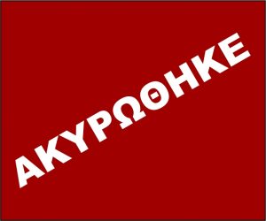 ΑΚΥΡΩΘΗΚΕ 01