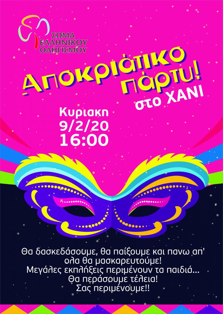 ΑΠΟΚΡ. ΠΑΡΤΥ ΣΕΟ scaled