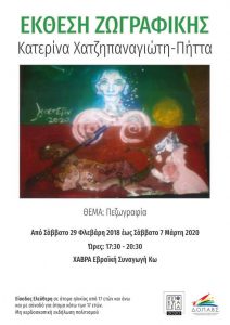 ΕΚΘΕΣΗ ΖΩΓΡΑΦΙΚΗΣ