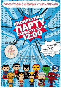 αποκριατικο παρτυ
