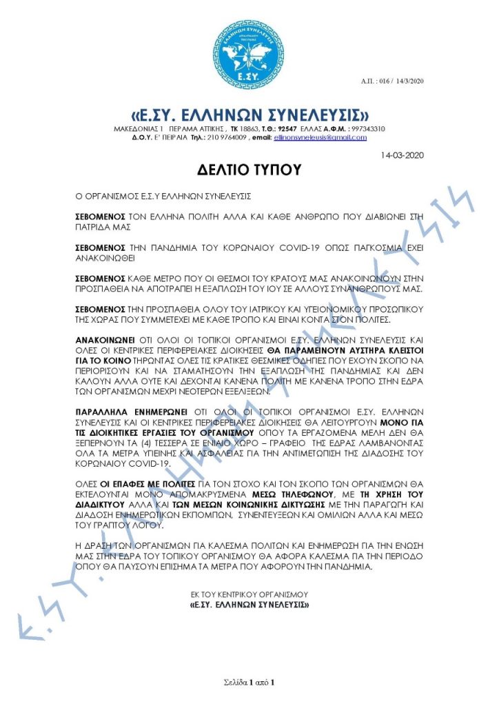 thumbnail 16.2020 ΔΕΛΤΙΟΤΥΠΟΥ ΚΟΡΟΝΑΙΟΥ