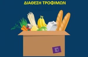 Διάθεση τροφίμων