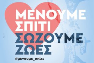 ΜΕΝΟΥΜΕ ΣΠΙΤΙ 1 1024x685 1