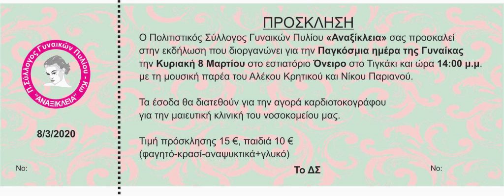 ΠΡΟΣΚΛΗΣΗ 08 03 20 1
