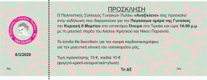 ΠΡΟΣΚΛΗΣΗ 08 03 20 1