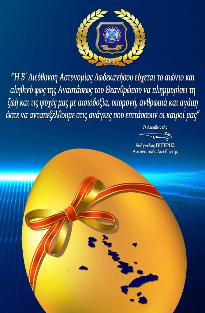 Κάρτα Πάσχα 2020 Β΄ Δ.Α. Δωδεκανήσου