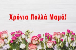 γιορτη μητερας