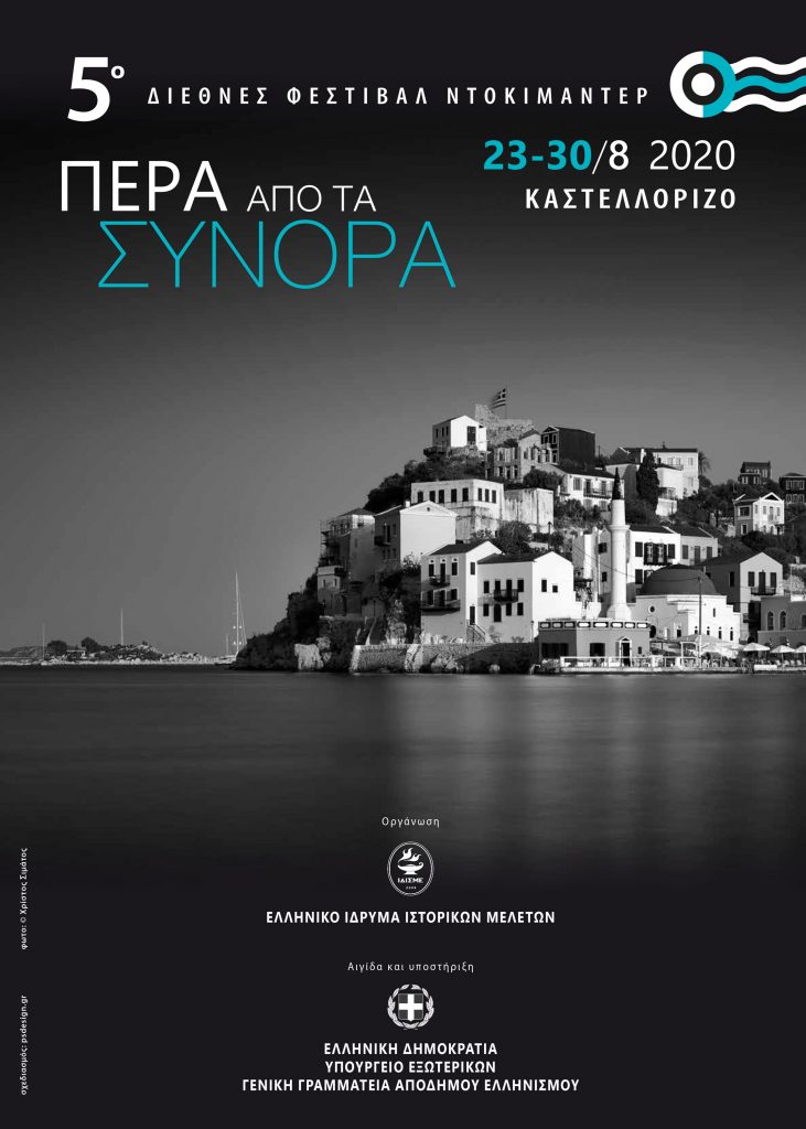 POSTER KASTELLORIZO 5th DOCUMENTARY FESTIVAL scaled