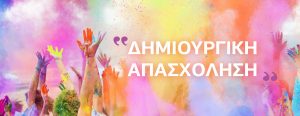 dimiourgiki apasxolisi perama