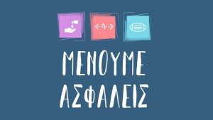 menoume asfaleis 1