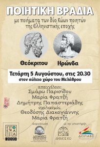 ΙΠΠΟΚΡΑΤΕΙΑ 2020 ΠΟΙΗΤΙΚΗ ΒΡΑΔΙΑ Αφίσα 003 1 scaled