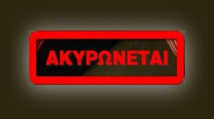 ακυρωνεται