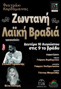 ΙΠΠΟΚΡΑΤΕΙΑ 2020 ΖΩΝΤΑΝΗ ΛΑΪΚΗ ΒΡΑΔΙΑ Αφίσα 003 scaled