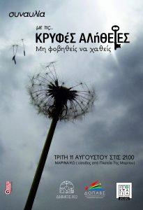 ΙΠΠΟΚΡΑΤΕΙΑ 2020 ΚΡΥΦΕΣ ΑΛΗΘΕΙΕΣ Αφίσα 006 scaled