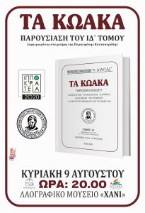 ΙΠΠΟΚΡΑΤΕΙΑ 2020 ΠΑΡΟΥΣΙΑΣΗ ΚΩΑΚΑ Αφίσα 002 scaled