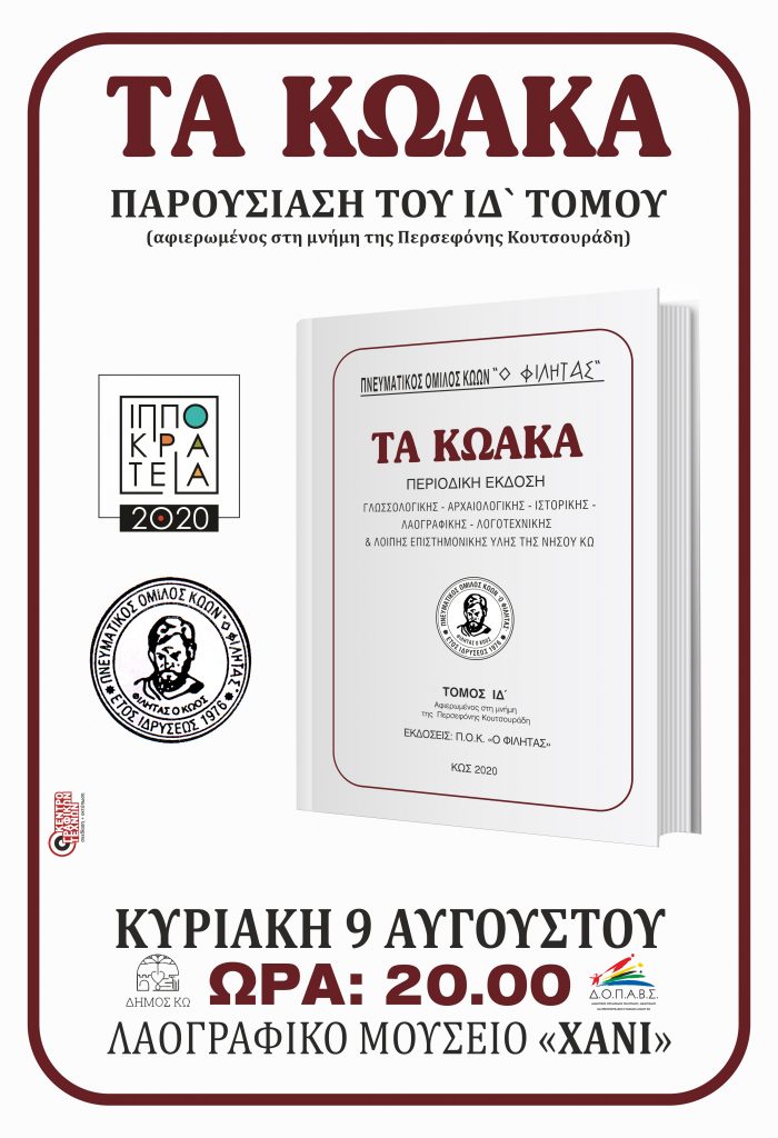 ΙΠΠΟΚΡΑΤΕΙΑ 2020 ΠΑΡΟΥΣΙΑΣΗ ΚΩΑΚΑ Αφίσα 002 scaled