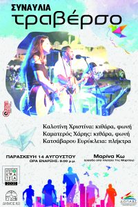 ΙΠΠΟΚΡΑΤΕΙΑ 2020 ΣΥΝΑΥΛΙΑ ΤΡΑΒΕΡΣΟ scaled