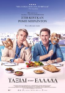 ΤΑΞΙΔΙ ΣΤΗΝ ΕΛΛΑΔΑ The Trip To Greece Official Poster scaled