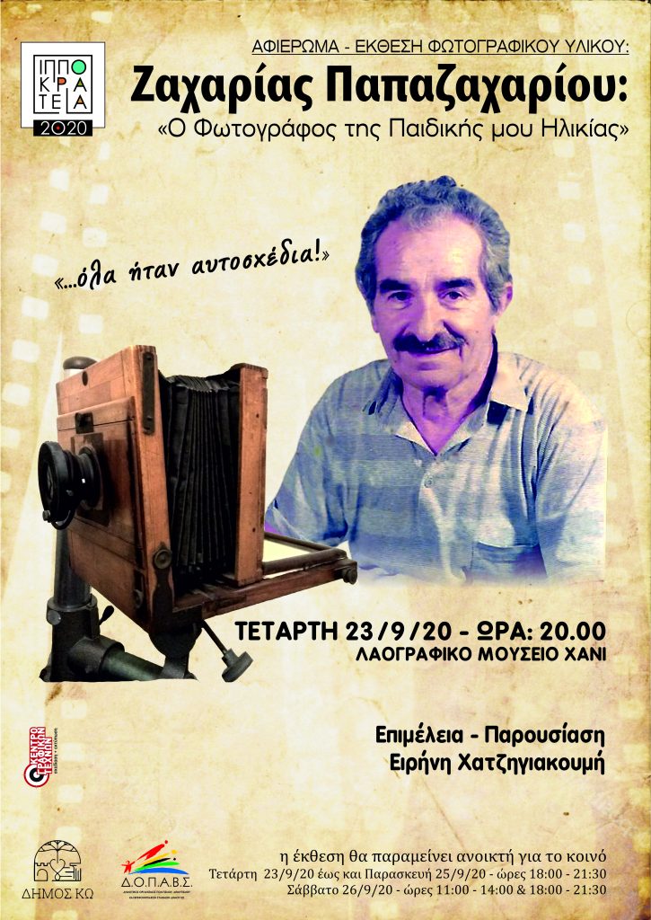 ΙΠΠΟΚΡΑΤΕΙΑ 2020 ΠΑΠΑΖΑΧΑΡΙΟΥ Αφίσα NEW scaled