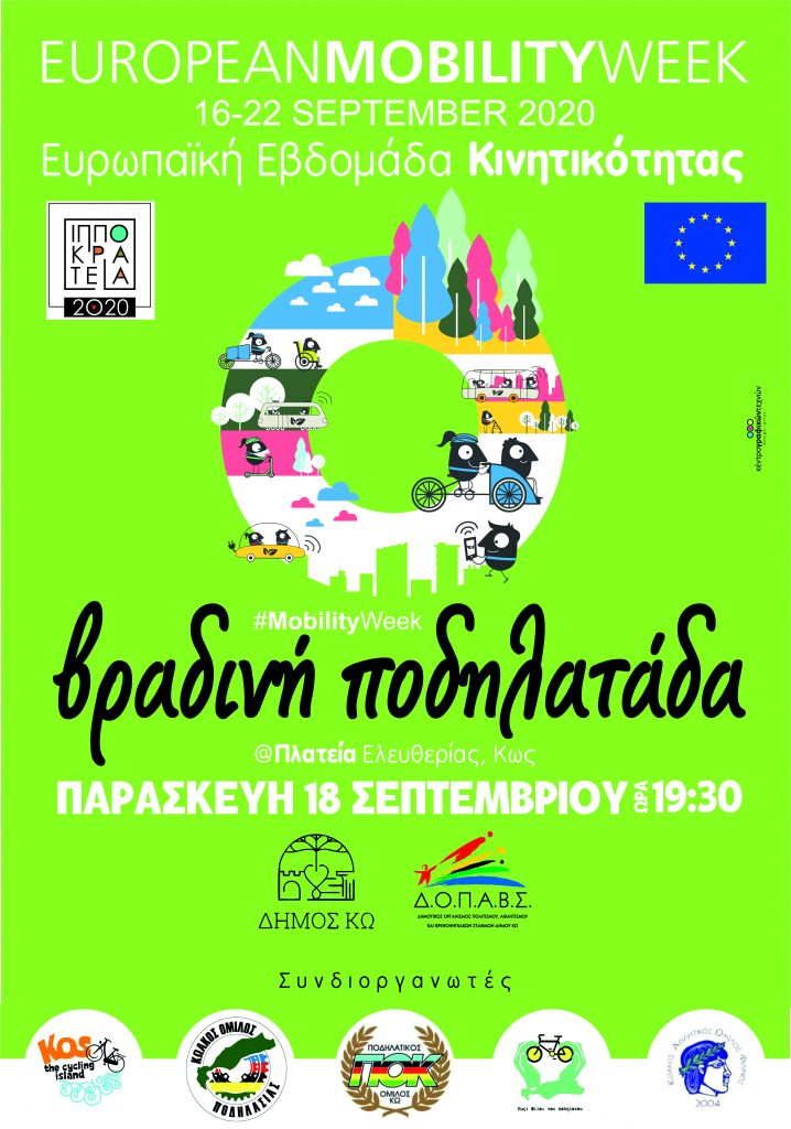 ΙΠΠΟΚΡΑΤΕΙΑ 2020 ΠΟΔΗΛΑΤΑΔΑ Αφίσα scaled