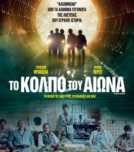 ΤΟ ΚΟΛΠΟ ΤΟΥ ΑΙΩΝΑ ΑΦΙΣΑ
