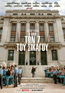 η δικη των 7 του σικαγο αφισα