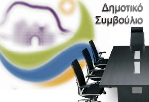 prosklisi dimotikou simvouliou