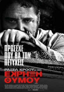 ΕΚΡΗΞΗ ΘΥΜΟΥ Unhinged Official Poster scaled