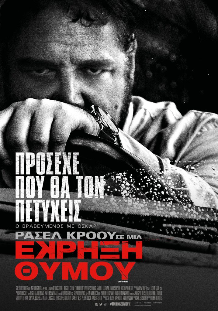 ΕΚΡΗΞΗ ΘΥΜΟΥ Unhinged Official Poster scaled
