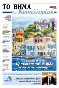 1Η ΒΗΜΑ ΤΟΥ ΚΑΣΤΕΛΛΟΡΙΖΟΥ