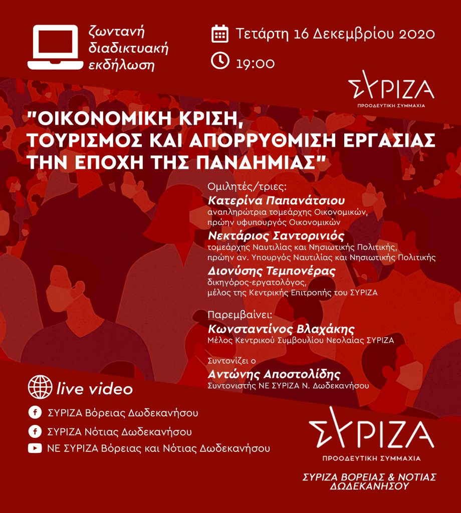SIRIZA20 SOCIAL oikonomikikrisi pandimiia