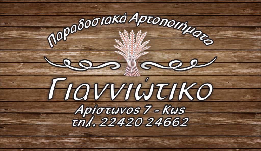 ΓΙΑΝΝΙΩΤΙΚΟ