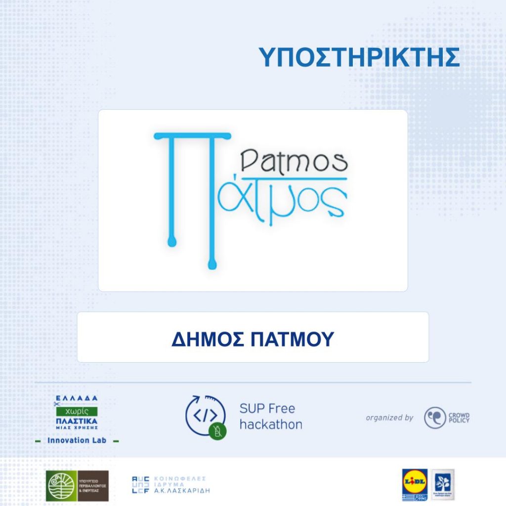 Δήμος Πάτμου supfree supporters