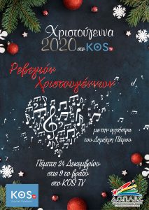 αφισα παραμονη χριστουγεννων scaled