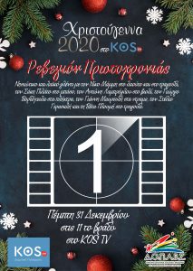 αφισα ρεβεγιον πρωτοχρονιας scaled