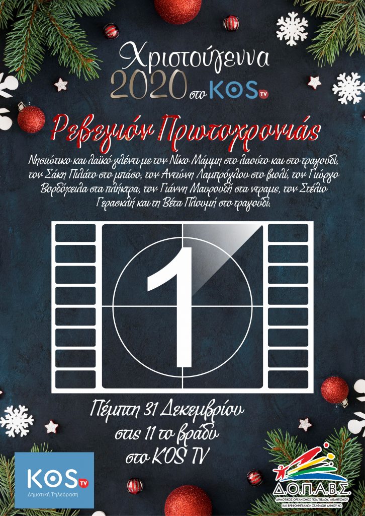 αφισα ρεβεγιον πρωτοχρονιας scaled