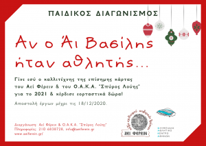 ο Άι Βασίλης αθλητής