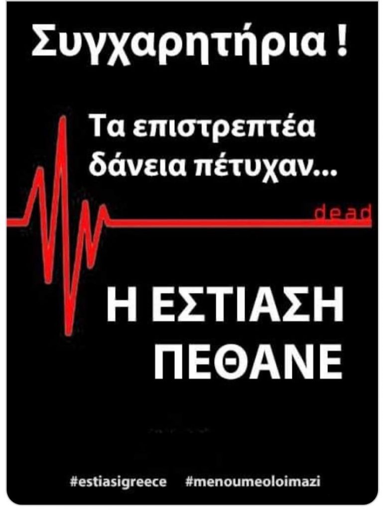 Η ΕΣΤΙΑΣΗ ΠΕΘΑΝΕ