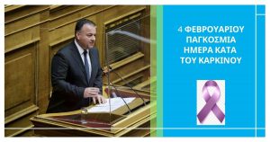 4 ΦΕΒΡΟΥΑΡΙΟΥ ΠΑΓΚΟΣΜΙΑ ΗΜΕΡΑ ΚΑΡΚΙΝΟΥ