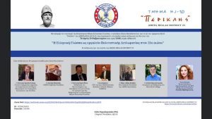 POSTER AHEPA HJ10 PERICLES ΕΛΛ. ΓΛΩΣΣΑ ΠΟΛΙΤΙΣΤΙΚΗ ΔΙΠΛΩΜΑΤΙΑ