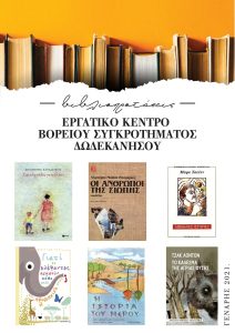 αφίσα βιβλιοπροτάσεις Γενάρης 21