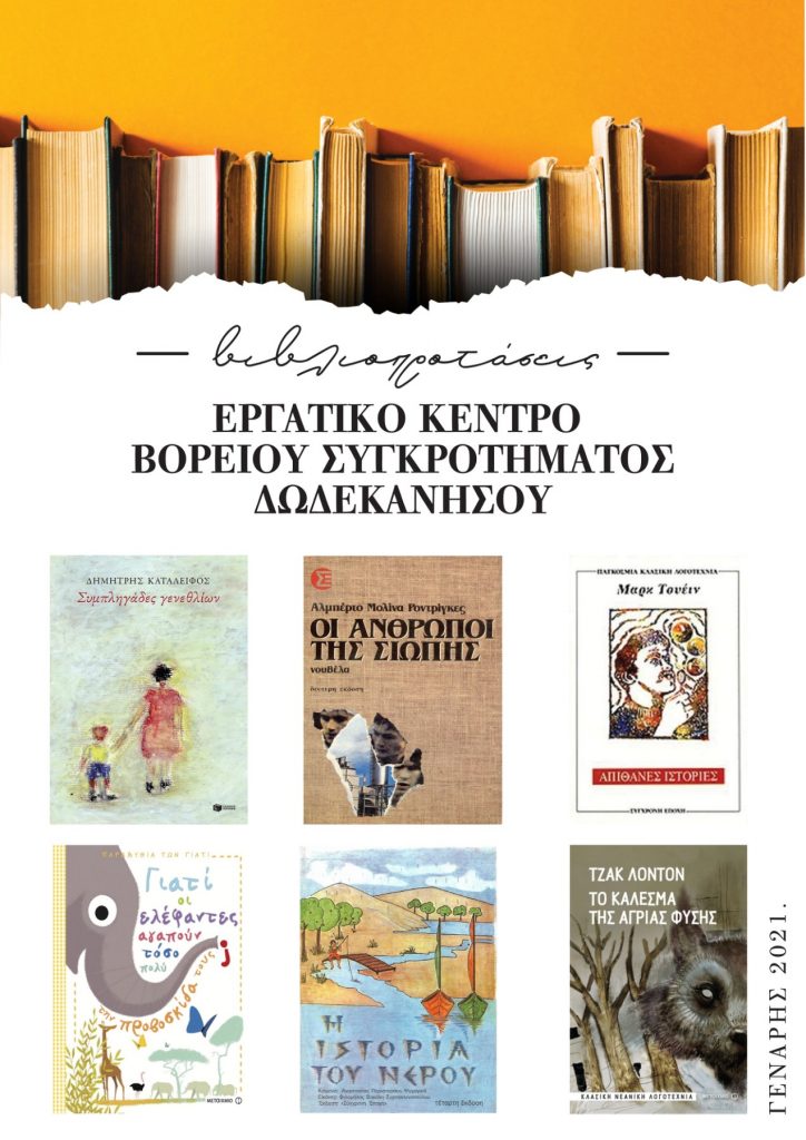 αφίσα βιβλιοπροτάσεις Γενάρης 21